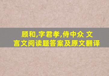 顾和,字君孝,侍中众 文言文阅读题答案及原文翻译